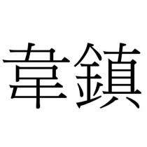 韋鎮
