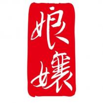 娘孃