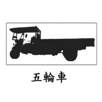 五輪車及圖