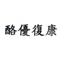 酪優復康