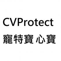CVProtect 寵特寶心寶