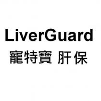 LiverGuard 寵特寶 肝保