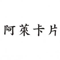 阿萊卡片