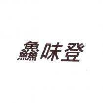 鱻味登