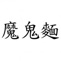 魔鬼麵