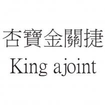 杏寶金關捷 King ajoint