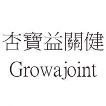 杏寶益關健 Growajoint