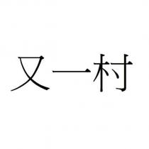 又一村