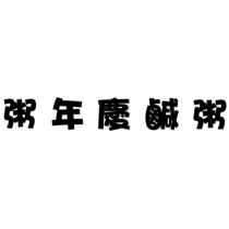 粥年慶鹹粥