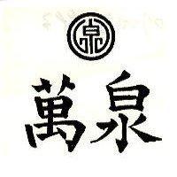 萬泉及泉圖
