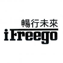 暢行未來 iFreego 設計圖