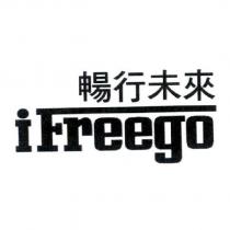 暢行未來 IFREEGO 設計圖