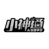 小神通 Ai 智慧學習及圖