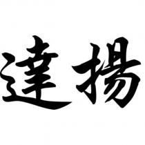 達揚