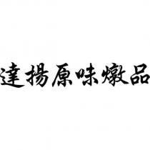 達揚原味燉品