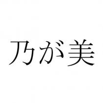 乃が美