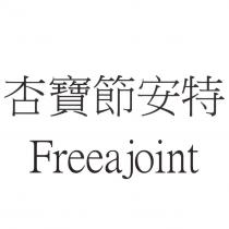 杏寶節安特 Freeajoint