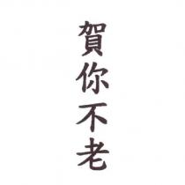 賀你不老