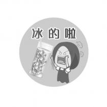 冰的啦及圖