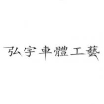 弘宇車體工藝