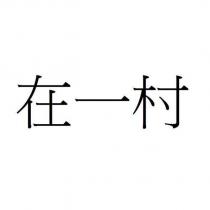 在一村