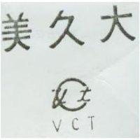 美久大 VCT 及圖 