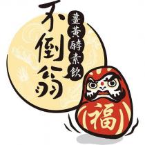 不倒翁福及圖