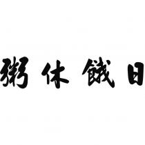 粥休餓日