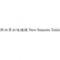 新四季加味補精 New Seasons Tonic