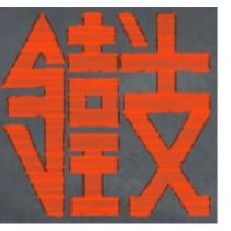 鐵支及圖