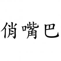俏嘴巴