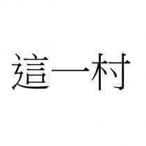這一村
