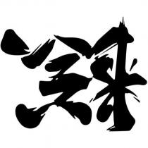冷哥及圖