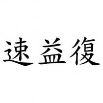 速益復