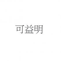 可益明