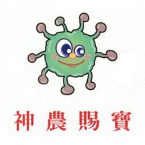 神農賜寶及圖
