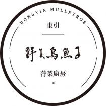 東引荇菜廚房野生烏魚子 DONGYIN MULLETROE 及圖