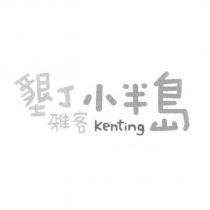 墾丁雅客小半島 kenting