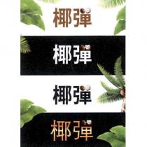 椰彈及圖