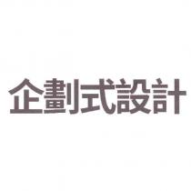 企劃式設計