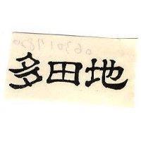 多田地