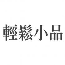輕鬆小品