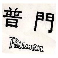普門 PULLMAN
