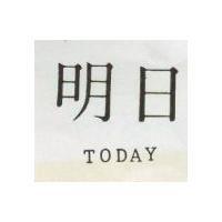 明日 TODAY