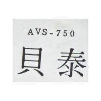 貝泰 AVS 750 