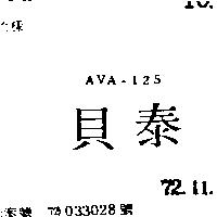 貝泰 AVA 125 