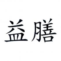 益膳