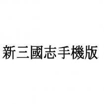 新三國志手機版