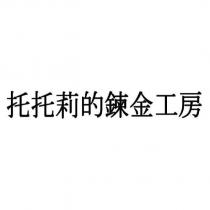 托托莉的鍊金工房
