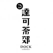 達可茶郊 DOCK CHOITEA 及 D 設計圖